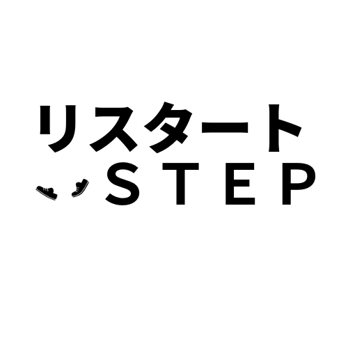 リスタート ステップ